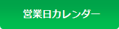 営業日カレンダー