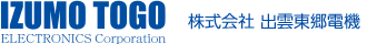 株式会社出雲東郷電機ロゴ