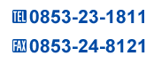 TEL:0853-23-1811 FAX:0853-23-8121